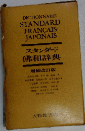 スタンダード佛和辞典 増補改訂版
