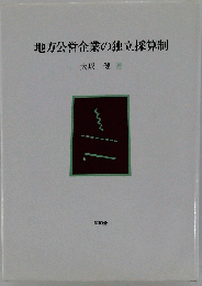 地方公営企業の独立採算制