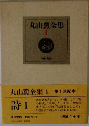 丸山薫全集 1