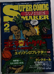 SUPER COMIC MAKER Vol.2　3月号