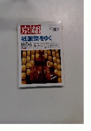 京都　1999年7月号　No.576　祇園祭をゆく