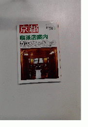 京都　喫茶店案内　1999年5月号　No.574