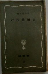 近代歌壇史