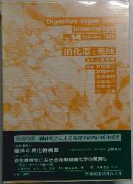Digestive organ and Immunology 14 1985年1月号