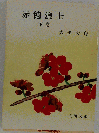 赤穂浪士 下