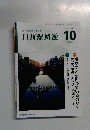 月刊保団連 2022年10月号　No.1383
