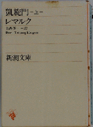 凱旋門「上」