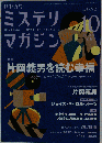 ミステリマガジン 2010年 10月号