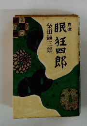 眠狂四郎