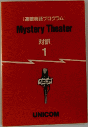 〔速聴英語プログラム] Mystery Theater　１