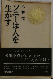 ソニーは人を生かす