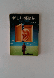 新しい健康法