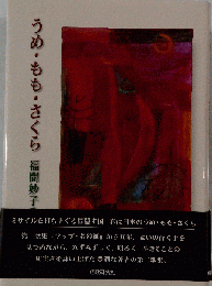 うめ・もも・さくら 福間妙子歌集