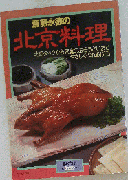 斎藤永徳の北京料理ー北京ダックから家庭のおそうざいまでやさしく作れる161品