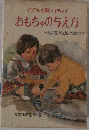 子どもを賢く伸ばす おもちゃの与え方