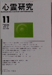 心霊研究 2012年11月号No.789
