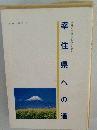 幸住県への道