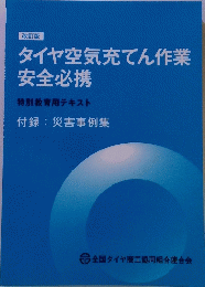 タイヤ空気充てん作業 安全必携
