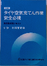 タイヤ空気充てん作業 安全必携