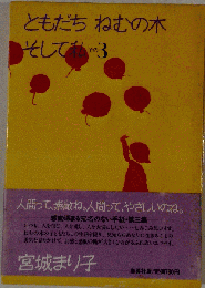 ともだちねむの木そして私 3