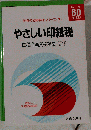 やさしい印紙税「昭和60年度版」