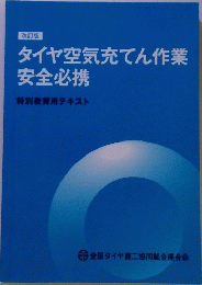 タイヤ空気充てん作業 安全必携 特別教育用テキスト