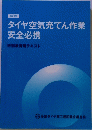 タイヤ空気充てん作業 安全必携 特別教育用テキスト