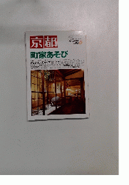 京都　１９９９年６月号　No.575　町家あそび