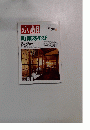 京都　１９９９年６月号　No.575　町家あそび