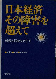 日本経済その障害を超えて　成長と福祉をめざす