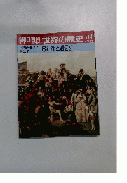 朝日百科 世界の歴史 114