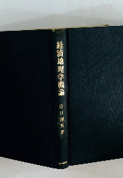 経済地理学概論