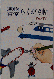 運輸官僚らくがき帖　PART 5