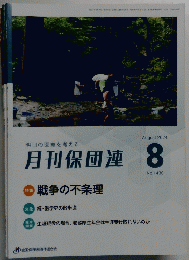月刊保団連　２０２４年８月号　No.1430
