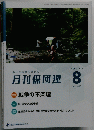 月刊保団連　２０２４年８月号　No.1430