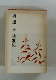 渡邊晋遺歌集
