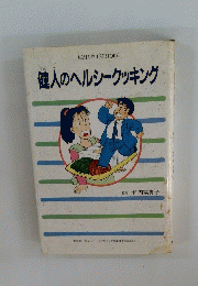 健人のヘルシークッキング
