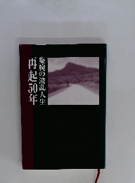 隻腕の波乱人生　再起50年 