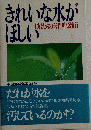 きれいな水がほしい 主婦たちの矢作川源流行