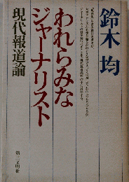 われらみなジャーナリスト　現代報道論