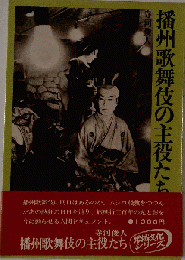 播州歌舞伎の主役たち