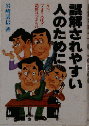 誤解されやすい人のために