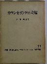 ロージァズ全集「第十一巻」カウンセリングの立場