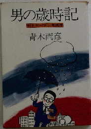 男の歳時記ーサラリーマン考現学