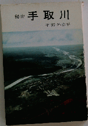 秘史手取川