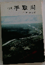 秘史手取川