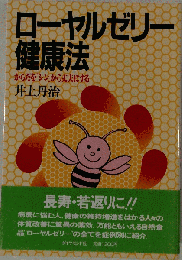 ローヤルゼリー健康法　からだを「シン」から丈夫にする