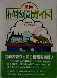 全国植物園ガイド
