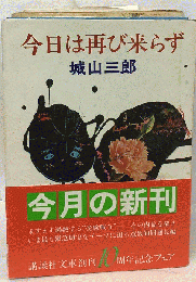 今日は再び来らず
