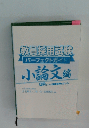 教員採用試験 パーフェクトガイド